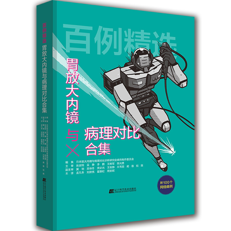 【书】百例精选:胃放大内镜与病理对比合集 日本放大内镜与病理对比诊断研究会病例制作委员会编集 孟凡冬等 译书籍