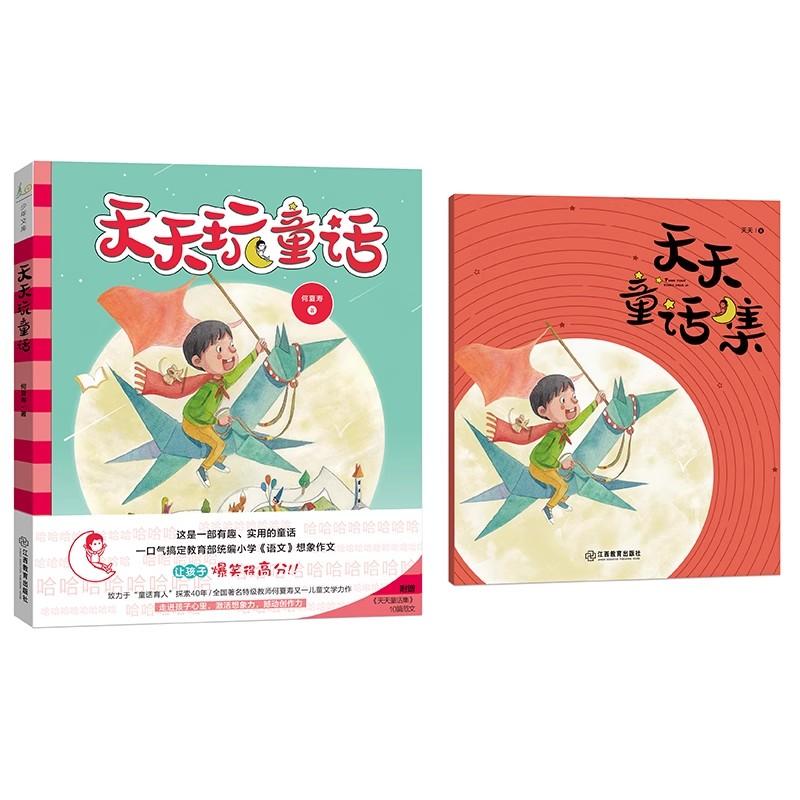 【书】天天玩童话附赠10篇童话范文、名师点评在哈哈大笑中搞定统编小学《语文》10次想象作文！能笑着写，为什么要哭着死记硬背？