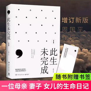 于娟著 日记现当代小说文学中国近代随笔书籍 增订版 正版 此生未完成 一个母亲妻子女儿 生命日记于娟乳腺癌患者 书