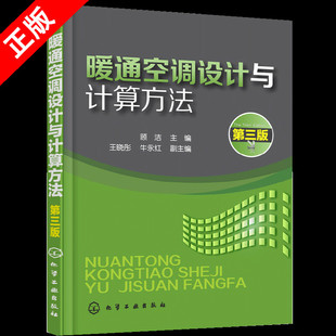 【书】正版暖通空调设计与计算方法 第三版第3版 暖通空调培训教材 暖通空调设计识图制图技能自学入门 建筑供暖书籍