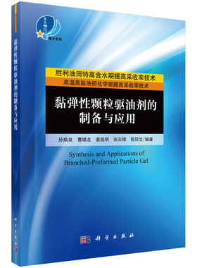 【书】正版黏弹性颗粒驱油剂的制备与应用=Synthesis and Applications of Branched- Preformed Particle Gel书籍