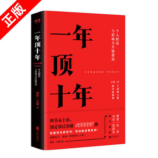 一年頂十年 剽悍一只貓著 書 全力打造個(gè)人財(cái)富與影響力升級指南樊登 席社群顧問馮侖推介書籍 正版