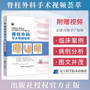 形态学生物力学生理学和病理学 椎间盘 闫亮 等主译 社9787559124166 脊柱外科手术视频荟萃 辽宁科学技术出版 附赠视频