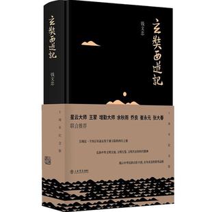 【书】玄奘西游记 新版精装钱文忠呈现近一千四百年前玄奘千难万险的西行之旅四大名著解读参考书籍中外文明交流百家讲坛