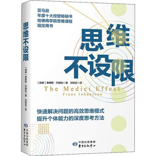 思维不设限 赠头脑风暴手册 罗振宇樊登清华大学经管学院陈劲教授联合推荐 哈佛商学院指定思维用书 成功励志自我精进书