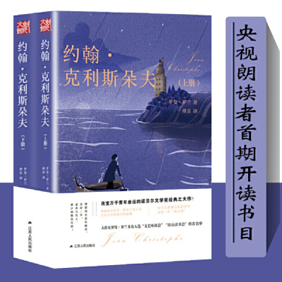 【读】傅雷译约翰克利斯朵夫上下2册全译本罗曼罗兰原版 约翰.克里斯多夫上9787214198266[法]，罗曼·罗兰