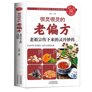 灵丹妙药 家庭中医养生药方食疗偏方保健书籍 家庭医生生家庭书籍 很灵很灵 老偏方老祖宗传下来 书 家庭保健食疗偏方秘方