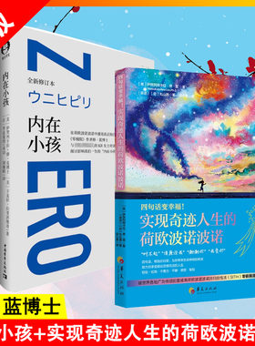 【书】【两册】内在小孩+四句话变幸福！实现奇迹人生的荷欧波诺波诺四句话 助力你享受顺应灵感而活的人生书籍