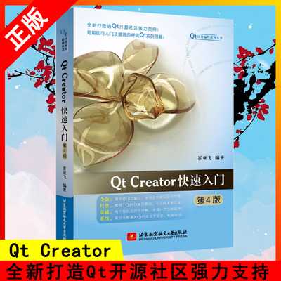 【书】Qt Creator入门(第4版) 霍亚飞 9787512438224 北京航空航天大学出版社书籍