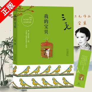 我 宝贝 三毛全集09作品 旅行游记散文随笔杂文文学 正版 逝世二十周年纪念 现当代文学随笔小说畅销书籍 书