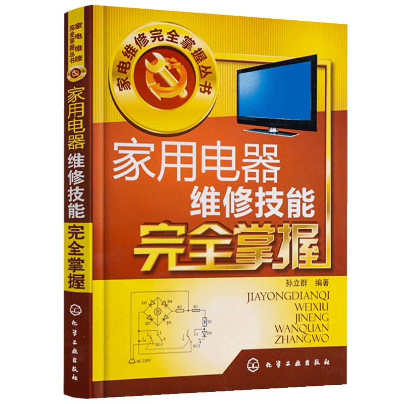 【书】正版家用电器维修技能掌握 家用电器维修基础教程书 常用家用电器维修