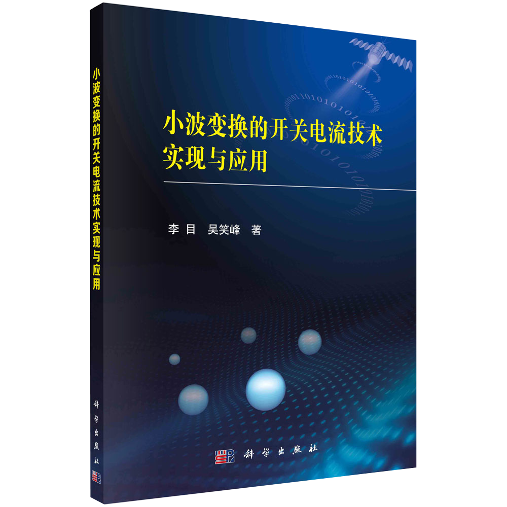 【书】正版小波变换的开关电流技术实现与应用 李目 吴笑峰 著 电子、电工
