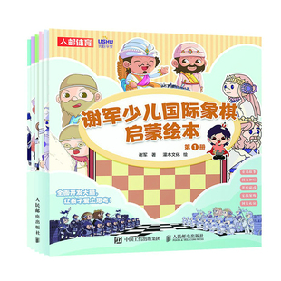 【书】谢军少儿国际象棋启蒙绘本(1-6) 谢军 人民邮电出版社书籍