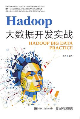 【书】Hadoop大数据开发实战学习指南教程 大数据平台搭建技术原理与应用 MapReduce入门实战教程