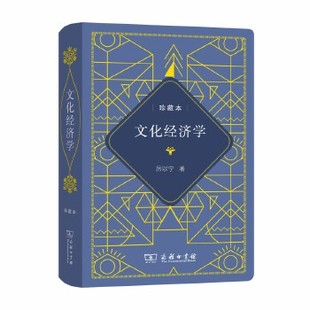 【书】正版文化经济学文化经济学:中华人民共和国成立70周年珍藏本书籍