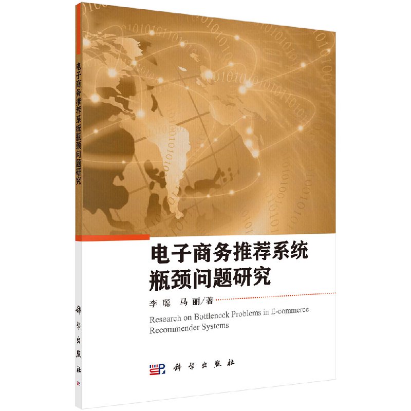 【书】正版电子商务系统瓶颈问题研究书籍