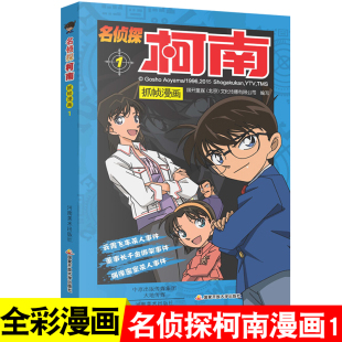 名侦探柯南漫画1 书 漫画书一册单本侦探破案推理小说彩色书籍日本动漫故事图书儿童小学生童年搞笑课外书读物