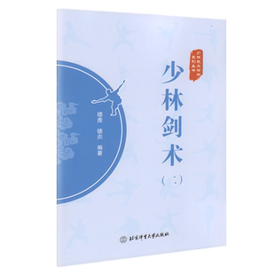 【书】少林剑术2(二) 少林武术精粹系列丛书 德虔 德炎 编著 少林武术 武术剑法 体育运动 武术健身书籍