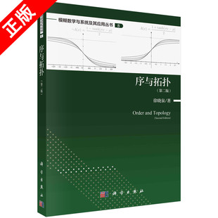 【书】正版序与拓扑 第二版 徐晓泉 科学出版社 9787030739346书籍KX