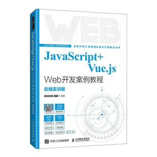 Vue.js JavaScript 社书籍 Web开发案例教程 在线实训课9787115578174人民邮电出版