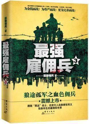 【书】正版雇佣兵(3) 孤狼啸月著雇佣兵军事烧脑小说令人血脉偾张而又鲜血淋漓 强雇佣军可搭配刘猛特种兵军事小说 书籍