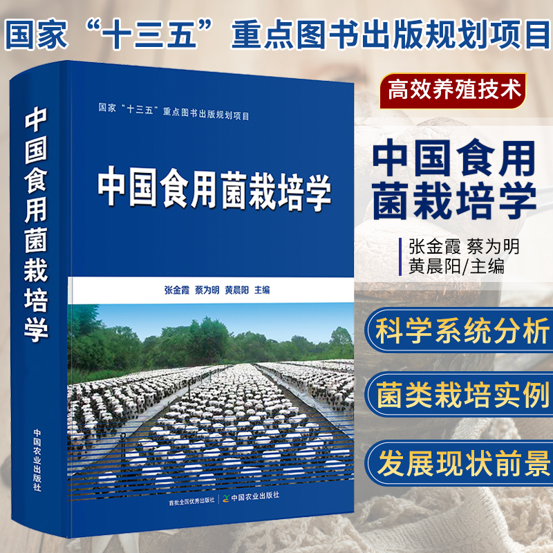 【书】正版中国食用菌栽培学食用菌栽培技术原理工艺食用菌病虫害防控采后保鲜流通加工农业书籍