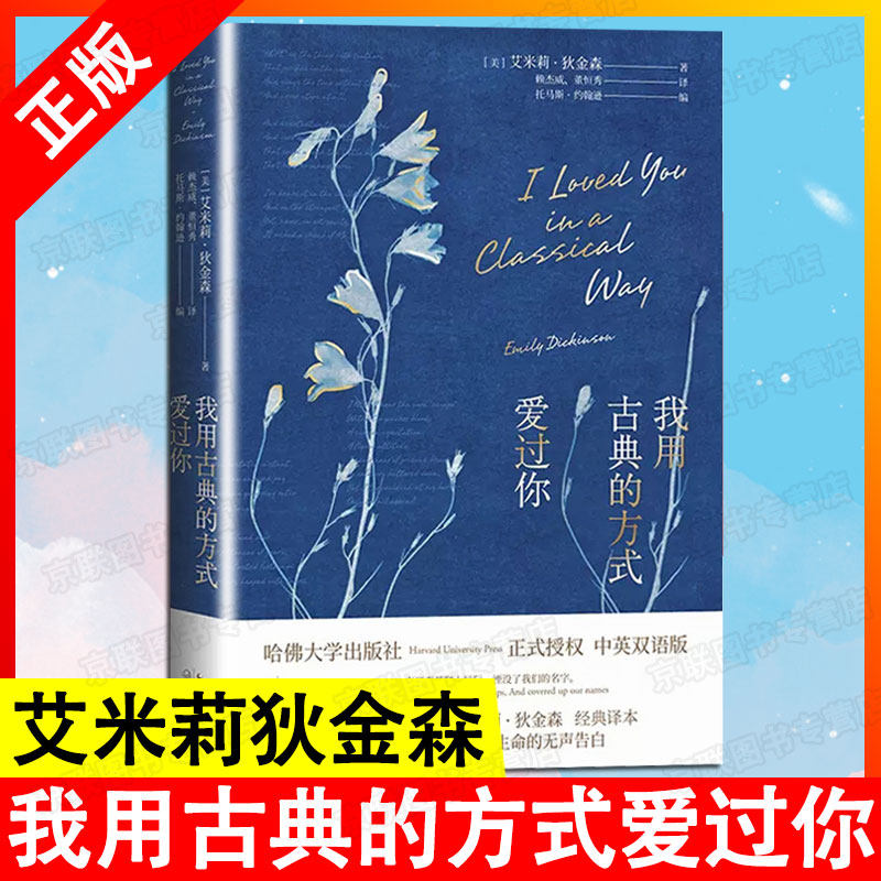 【书】正版我用古典的方式爱过你 哈佛大学出版社授权 艾米莉狄金森毕生诗歌精选 美国传奇诗人艾米莉金森双语诗集书籍高性价比高么？