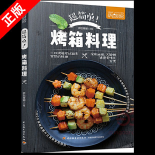 超简单烤箱料理 萨巴厨房 烧烤类菜肴菜谱教程书 烤箱菜做法 图解烤箱蔬果肉食海鲜主食甜书籍 零基础学做烤箱美食制作 书