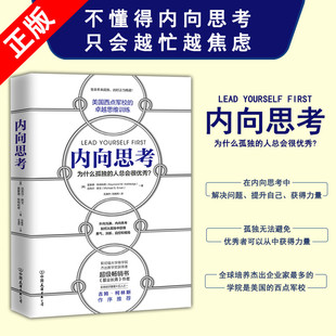 【书】正版内向思考西点军校的卓越思维训练决策力课程内向司考提高逻辑思维技能书籍