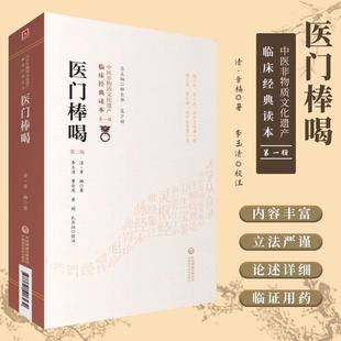 【书】医门棒喝第2版第二版 中医非物质文化遗产临床经典读本 中医临床经典伤寒论发挥温病学医学理论书诊法证治医案