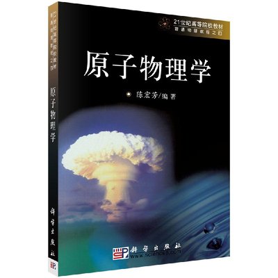 【书】原子物理学 21世纪高等院校教材 玻尔原子模型 原子的核式结构 卢瑟福核式模型 原子行星模型的困难书籍KZ