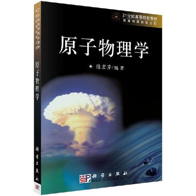 【书】原子物理学 21世纪高等院校教材 玻尔原子模型 原子的核式结构 卢瑟福核式模型 原子行星模型的困难书籍KZ