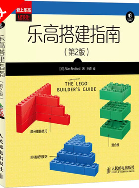 【书】正版乐高搭建指南(第2版) (加)贝德福德 人民邮电出版社9787115352804书籍