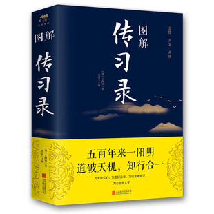 智慧详注集评全集传中华书局无删减国学经典 图解传习录王阳明著图解全解原文注释文白对照文学知行合一王阳明心学 哲学书籍