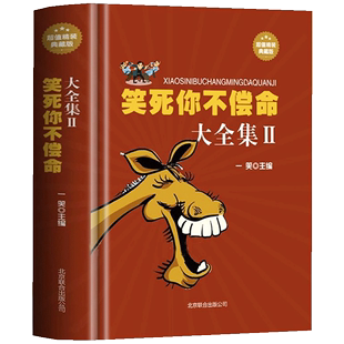 笑死你不偿命大全集青春爆笑搞笑幽默笑话小故事冷笑话大王脱口秀儿童成年人笑话笑死人不偿命史上强笑话王与口才书籍