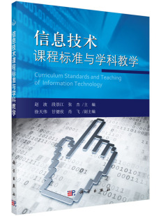 社书籍KX 信息技术课程标准与学科教学9787030399571科学出版 书