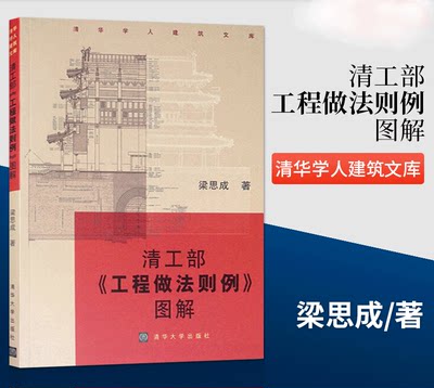 【书】正版清工部 工程做法则例图解 清华学人建筑文库 建筑院校师生古建筑研究人员古建修缮单位 史学界文化界人士阅读书籍