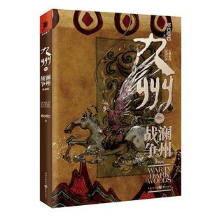 【书】九州·澜州战争塔巴塔巴:唐弋淄 唐凌 重庆出版社 9787229166830书籍