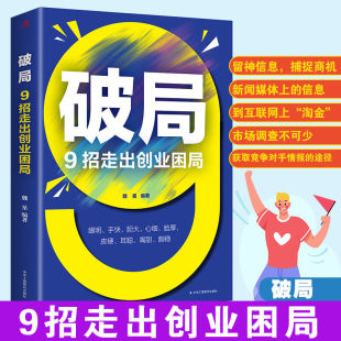 破局是企业成长 破局 拉进距离 速发 达成交易 关键 捕捉商机 gcx 正版 巧妙应对 9招走出创业困局 读 获得认可