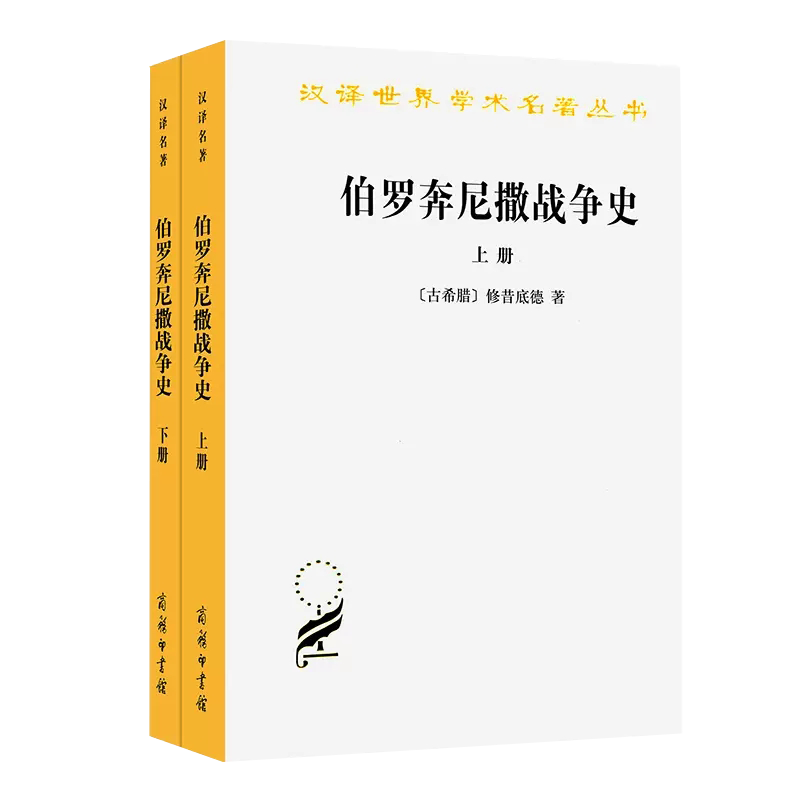 【书】正版汉译世界学术名著丛书：伯罗奔尼撒战争史(全2册) (古希腊)修昔底德 商务印书馆书籍