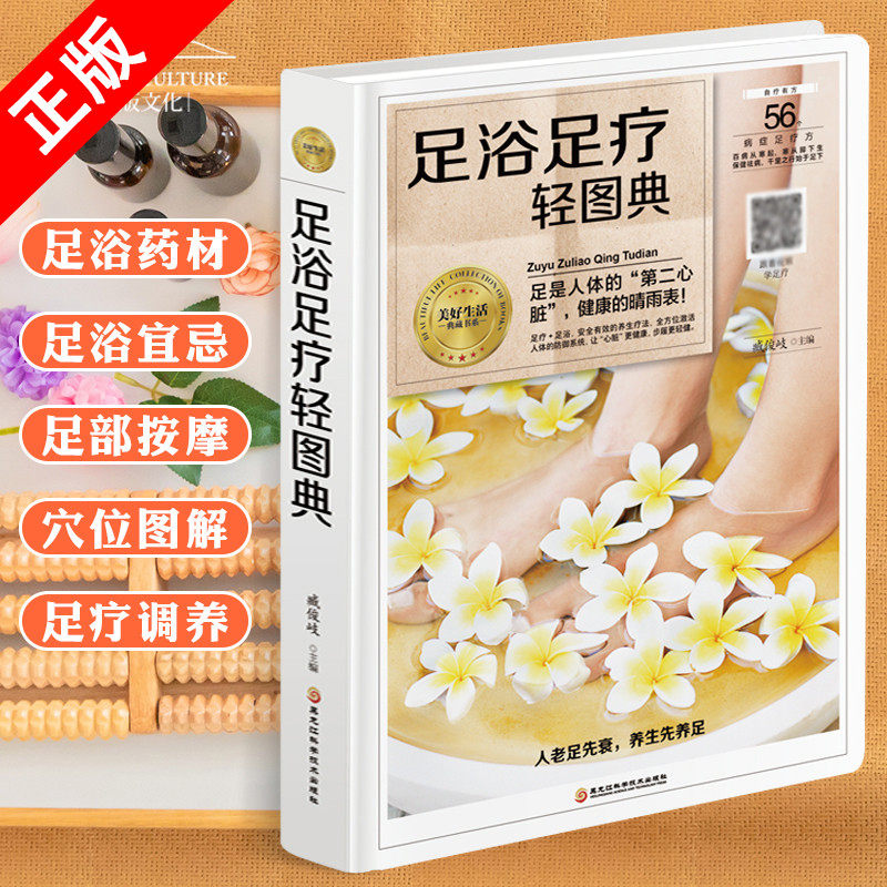 【书】足浴足疗轻图典 精装 足疗养生图解足部穴位按摩速效疗法 中医经络穴位保健脚底按摩 足浴调养泡脚良方足浴药材养生书籍