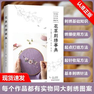 【书】花草刺绣事典 韩国金恩阿Haran清新花草刺绣图案教程 图稿 针法讲解刺绣花样大全手工diy 河南科学技术出版社书籍