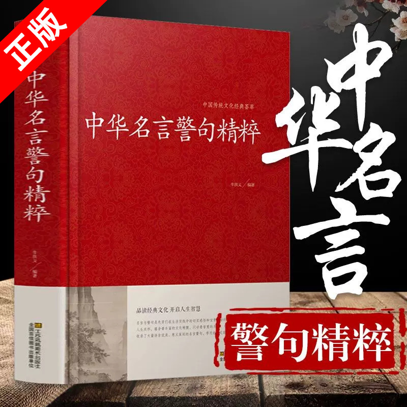【正版】中华名言警句精粹名言佳句辞典名人名言名句佳句词典中国语录大全全集增广贤文颜氏家训谚语青少年课外阅读国学经典书籍