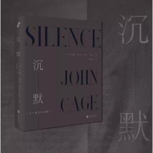 【书】沉默:五十周年纪念版 现当代音乐宗师约翰·凯奇John Cage讲座演讲 结合禅宗周易等东方思想的音乐哲学畅销书籍
