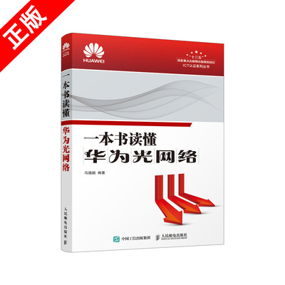 【书】一本书读懂华为光网络 通信 光网络 由表及里逐步了解光网络传输工程技术工作原理