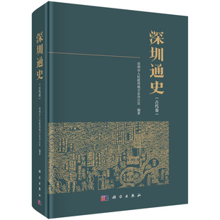 深圳通史 深圳市人民 地方志办公室科学出版 社9787030765505书籍KX 书 古代卷