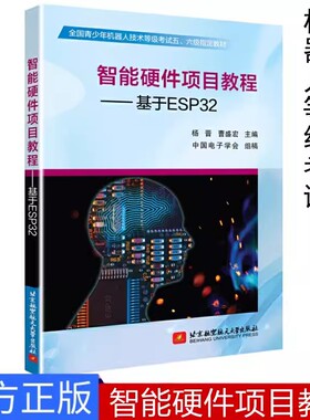 【书】正版智能硬件项目教程 基于ESP32 青少年机器人技术考试教材 杨晋 Esp32开发教程书籍ESP32入门指南书籍