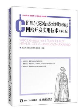 【ry】HTML5+CSS3+JavaScript+Bootstrap网站开发实用技术（第3版）9787115528339人民邮电出版社书籍