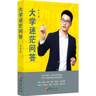 【书】大学迷茫问答情商思维自我认知管理人际关系心理学 大一新生指南给大学生问题提供解法的书迷茫期自我认知分析书籍
