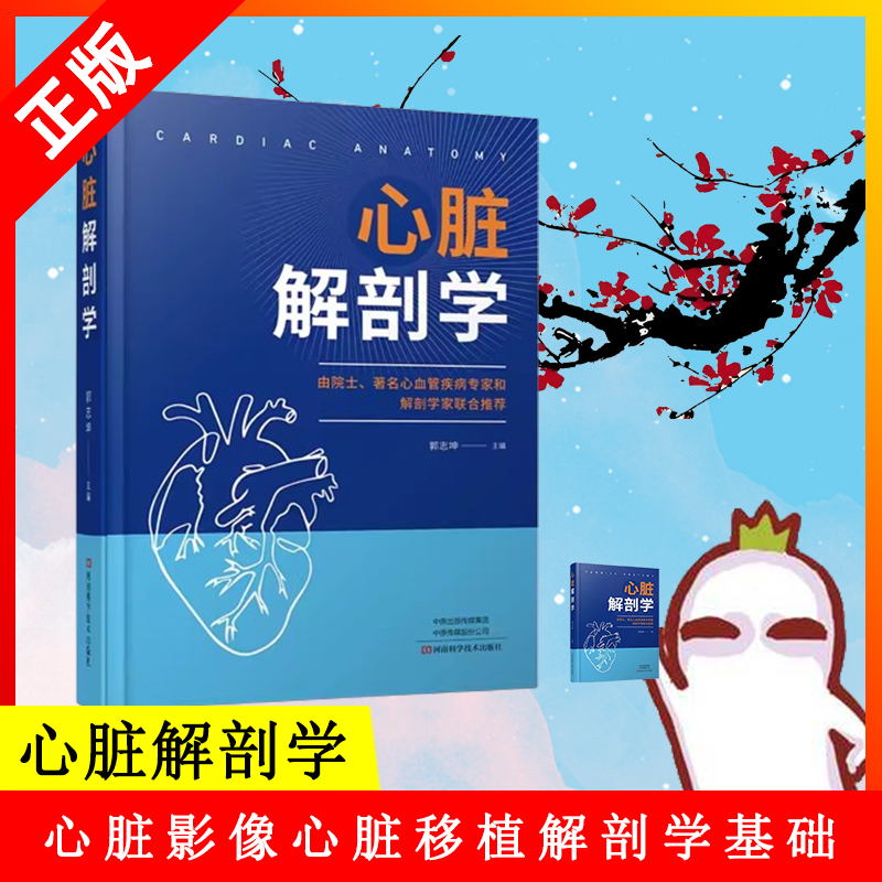 【书】心脏解剖学 郭志坤 心脏解剖学基础 心脏影像心脏移植解剖学基础 心脏常用解剖学技术 心脏内外科医生参考书籍